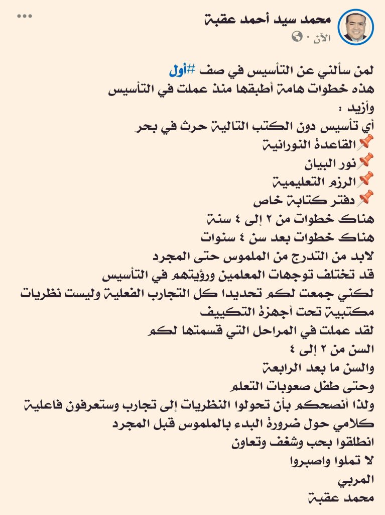 MOQBA1's tweet photo. كل من يشكو من أن ابنه لا يعرف القراءة
كل من يشكو من أن ابنه كبر ولا يقرأ
كل طالب في رياض الأطفال
كل طالب في الصفوف الأولية
كل طالب في الصفوف العليا
كل طالب في تعليم الكبار
هذه إجابتي على نفس السؤال
هذه طريقتي
وهذه نصيحتي

��رجو القراءة بحرص https://t.co/wpbs0CAhyu