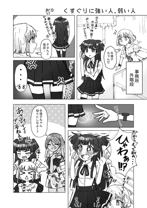 くすぐりに弱い冬優子

#シャニマス 