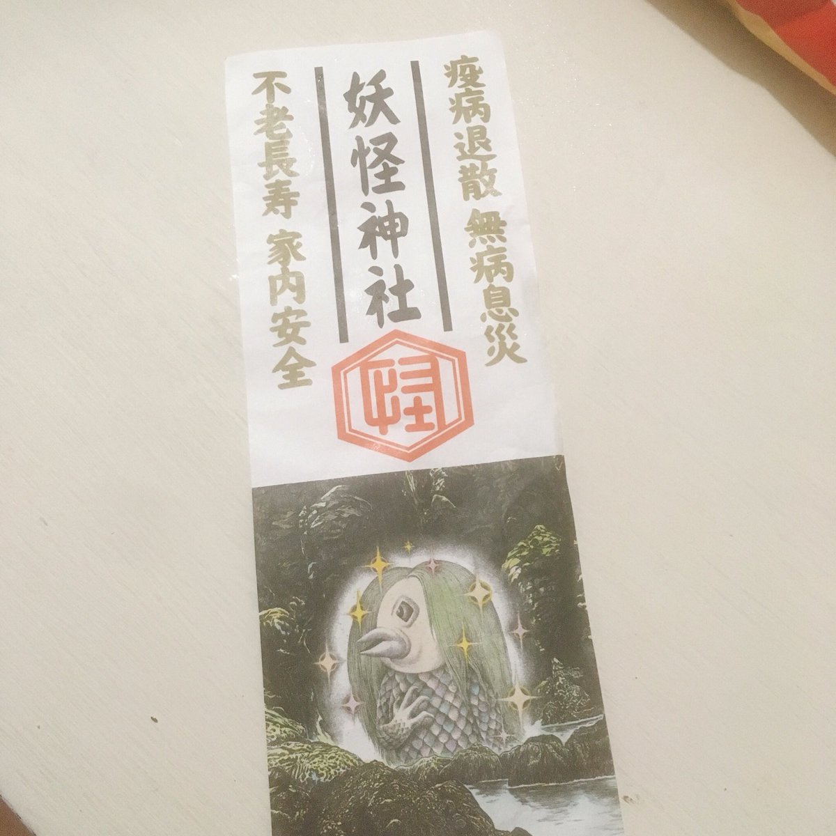 これほど疫病に効く⁉︎お札が他にあるだろうか…

#コロナに負けない