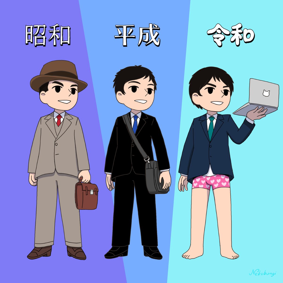 昭和 平成 令和別のサラリーマンのスタイルを描いたイラストが的確すぎる 人類史に刻みたい 時代が追いついた Togetter