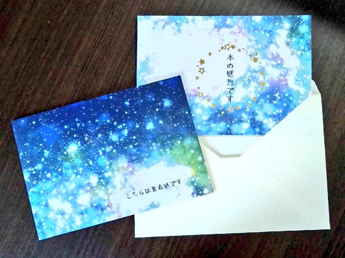 本の感想を伝える本追加しました!星空(星の輪っか箔押し)&amp;手紙柄の2種類です。まだまだイベントが少ない日々が続きますが、来たる日の感想テロの準備に使って頂けたら嬉しいです。
手紙柄は原価割れてる(2冊セット200円)のでこれのみお1人様1個までの設定にしてます
https://t.co/pwT628bTGz 