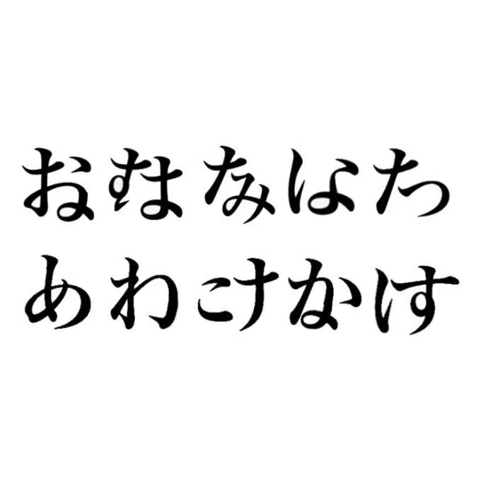 逆に使ってとても重宝したのが「かいめつフォント」
https://t.co/DnBcoClrkr
素晴らしい混線フォントだと思う.これアルファベットが割り当てられてるので一応単語になってます. 