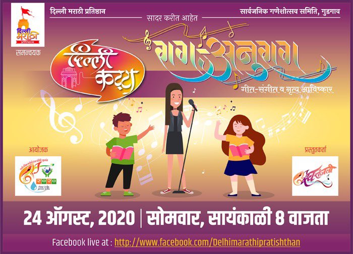 DelhiMarathi's tweet photo. ।।ॐ  गणपती बाप्पा मोर्या।। 
नमस्कार मंडळी गणेश उत्सवाचा घर बसल्या आंनद घेवूया. कोरोना मुळे आपल्याला प्रत्यक्ष भेटण्यास मर्यादा आहेत, पण आपला उत्साह मात्र कमी होऊ देणार नाही. तंत्रज्ञानाच्या सहाय्याने या उत्सवाचा आनंद द्विगुणीत करूया.१/२ https://t.co/6PWoGSy8oq