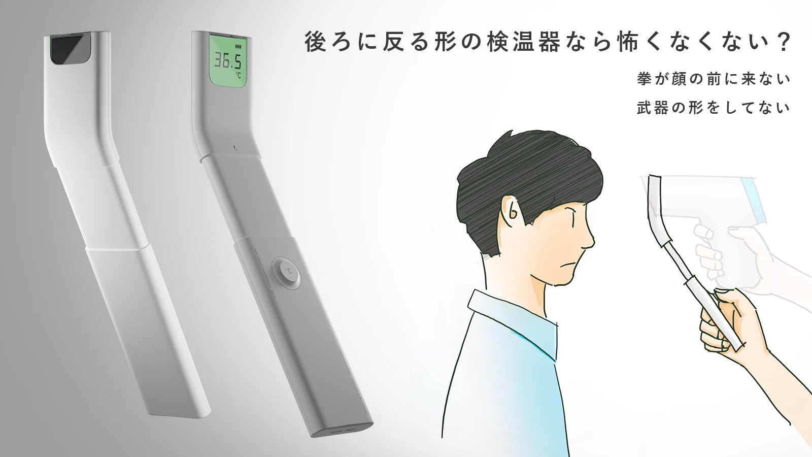 最近目にする検温器の形が拳銃みたいで怖いので、形状を変えてみた！