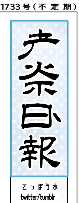 題字とても気に入っているんですけど,これは「漢字って感じになる前のやつとか漢字にならやかったやつとかきょうだいみたいなのがいるのでは?」と思って調べて出てきた女真文字・契丹文字,という漢字のなかまの数字です.てきとうな隷書を改造して作った. 