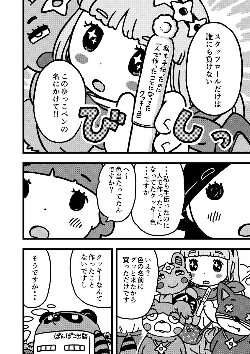 ヤコとポコ。
スタッフロールの話。
このゆっこペンの名前が今のところ一番長いですたぶん。

あと担当の
「適当にしゃべってるだけ」と見せかけて実は～
・・・みたいな話術がなんかあるんでしょうね。
編集者側のテクニックとか詳しくないのでわかりませんけど。 