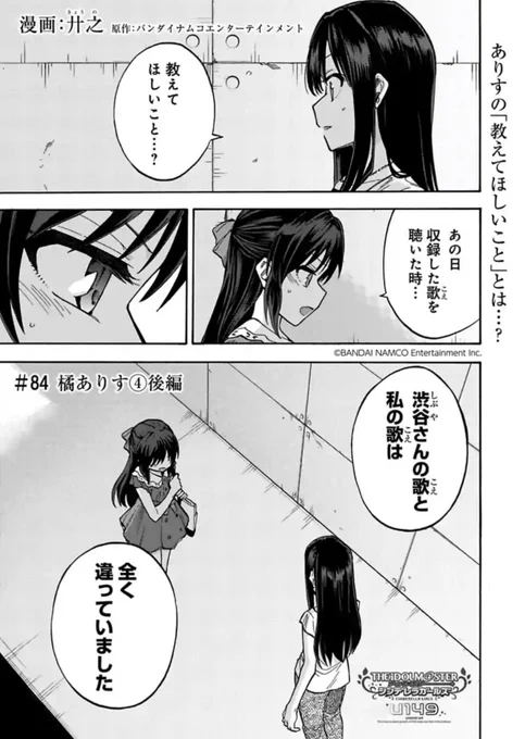 U149 先読み&最新話の更新になります!

最新話「橘ありす④後編」
凛と自分の歌声に違いを感じるありす。特別な練習方法がないか聞いてみるが…?

先読み「Funny! Fun Day! 後編」
駄菓子屋訪問後編!短ページですが、次回への繋ぎ回にもなっております!

#サイコミ #U149
https://t.co/UjJiAe1Ndr 