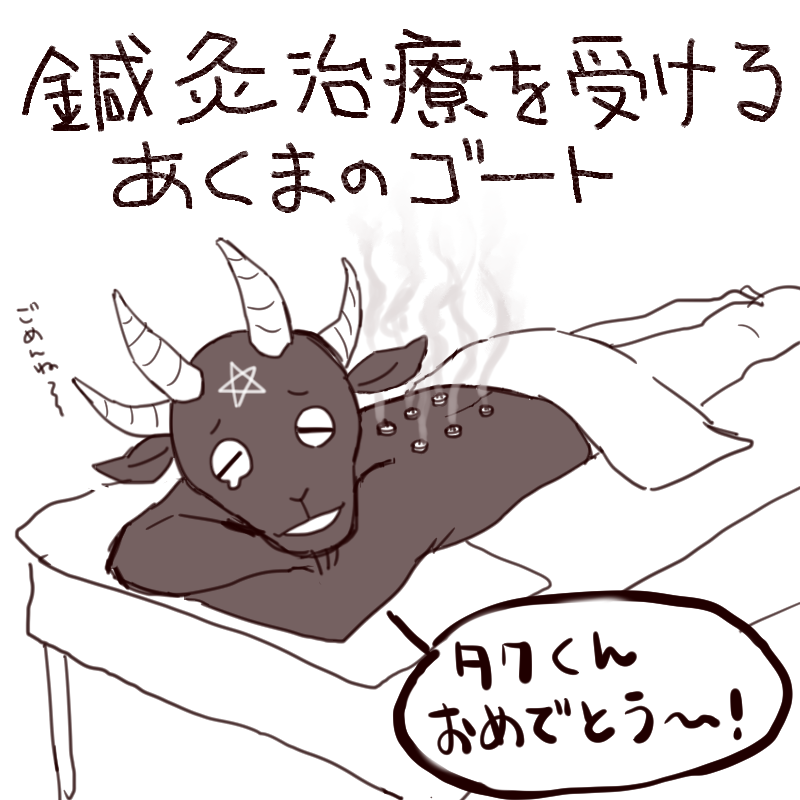 鍼灸治療 #あくまのゴート 