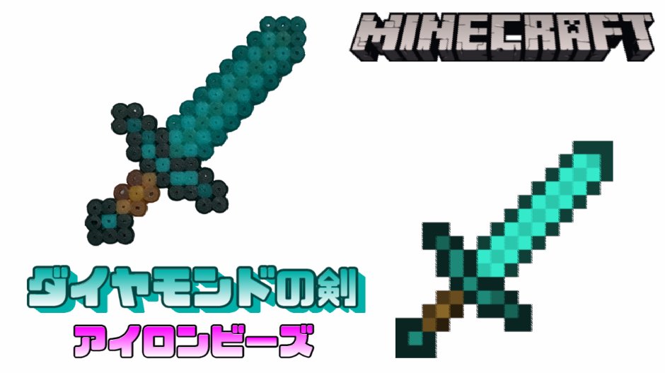 千代 ちよ Chiyo アイロンビーズ ダイヤモンドの剣を作ってみた マインクラフト I Made Minecraft Diamondsword With Ironbeads T Co Aq6ja7pnxl アイロンビーズ マインクラフト ダイヤモンドの剣 ミニフューズビーズ