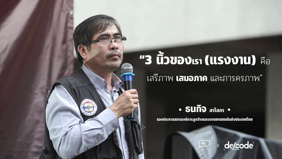 ningpatra's tweet photo. เสรีภาพ เสมอภาค ภราดรภาพ มีอยู่ไหมในชีวิตแรงงาน
.
เรามีจุดยืนเดียวกัน คือ 3 ข้อเรียกร้อง 2 จุดยืน 1 ความฝัน
แต่ 3 นิ้วของเรา คือ เสรีภาพ - เสมอภาค - ภราดรภาพ
- ธนกิจ สาโสภา รองประธานสภาองค์การลูกจ้างแรงงานยานยนต์
.
#BackpackJournalist #แรงงานปฏิวัติ #LabourRevolution https://t.co/Gfou5vfIWc