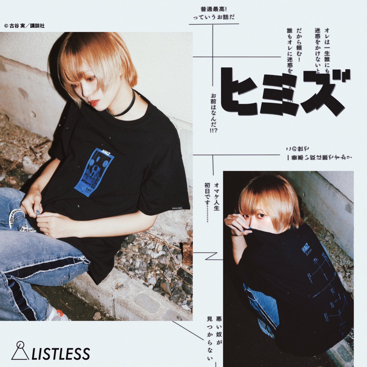 Listless リストレス Listless ヒミズ 01年に古谷 実氏によって発表された漫画 ヒミズ とlistlessのコラボレーションのルック公開です 普通とはなにか 入り交じる感情を表現し 背面には物語に沿って台詞を使用し デザインしました Listless リストレス Listless ヒミズ 01年に古谷 実氏によって発表された漫画 ヒミズ とlistlessのコラボレーションのルック公開です 普通とはなにか 入り交じる感情を表現し 背面には物語に沿って台詞を使用し デザインしました