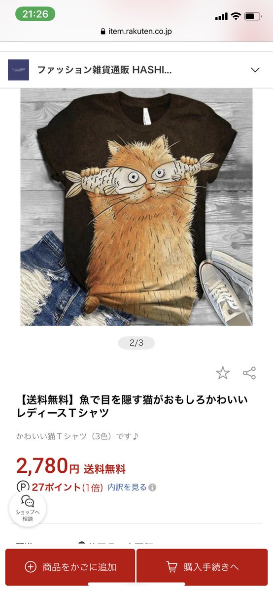 このTシャツ欲しい、買おうか悩む 
