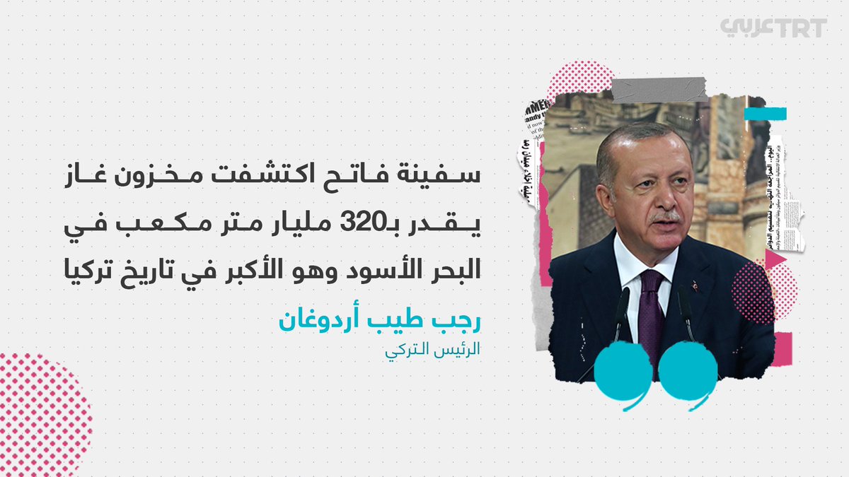 Trt عربي On Twitter الرئيس رجب طيب أردوغان يعلن اكتشاف تركيا أكبر مخزون غاز في تاريخها بالبحر الأسود