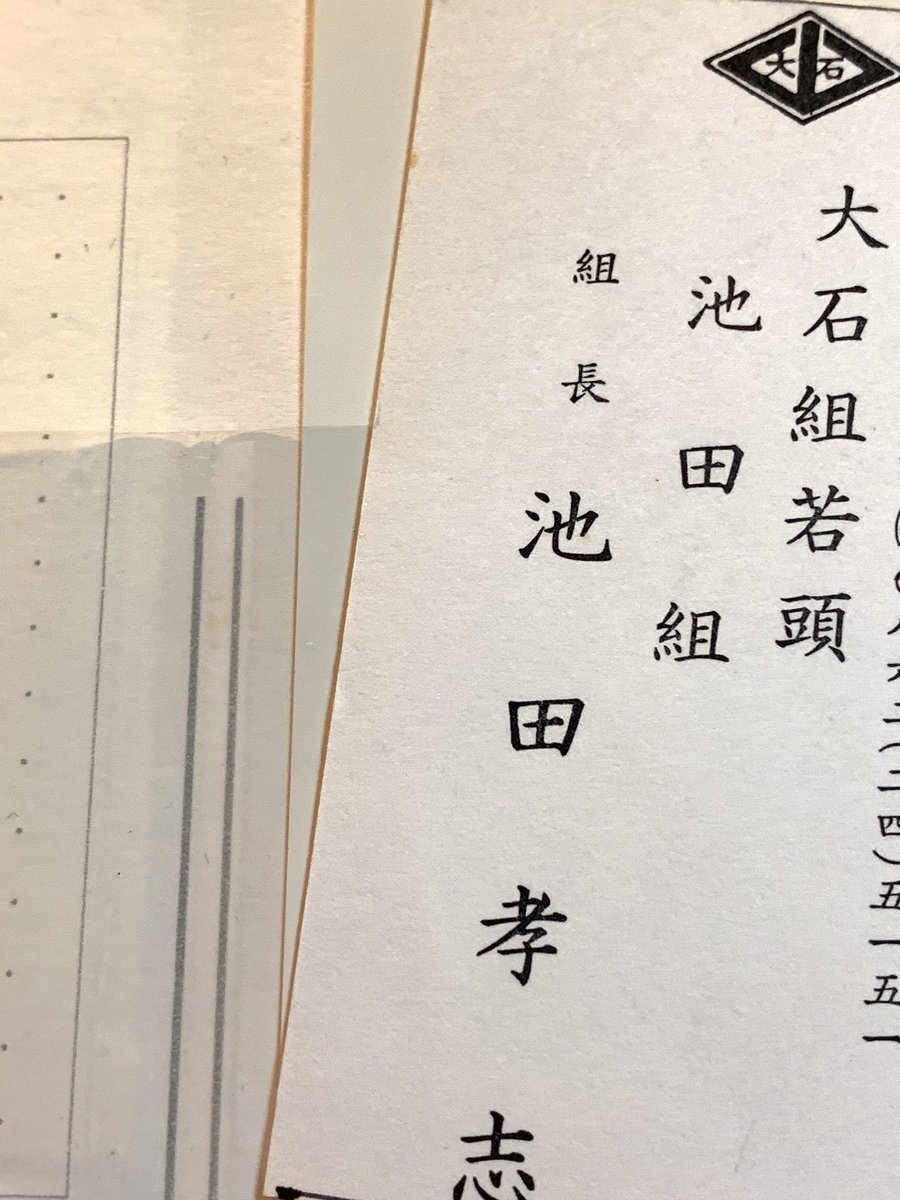 鈴木智彦 溝口新刊非公認宣伝部 俺の周辺で話題になってる岡山の池田組長が 大石組の若頭だった時の義理回状が出てきた 軽井沢シンドローム 風にルビをふると 義理回状 は ちらし になります