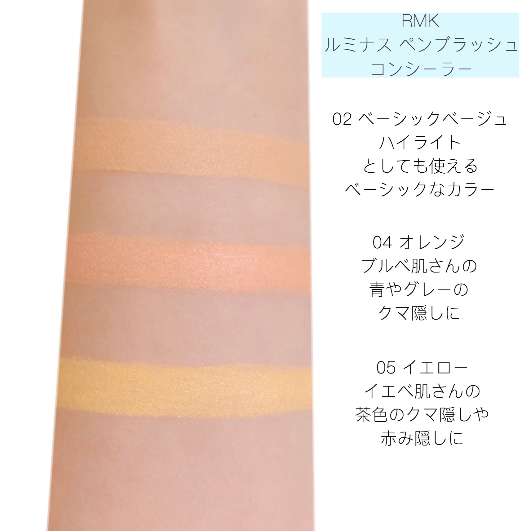 うさこ Rmk ルミナスペンブラッシュコンシーラー 恥ずかしながら自分のクマが何色か分からぬまま生きてきたんですが 05番を使うと見事にクマも小鼻の赤みも隠れて澄んだ肌になった 私のクマは茶グマでした 05番黄ぐすみしない って位黄色いけど塗ると うさこ Rmk ルミナスペンブラッシュコンシーラー 恥ずかしながら自分のクマが何色か分からぬまま生きてきたんですが 05番を使うと見事にクマも小鼻の赤みも隠れて澄んだ肌になった 私のクマは茶グマでした 05番黄ぐすみしない って位黄色いけど塗ると