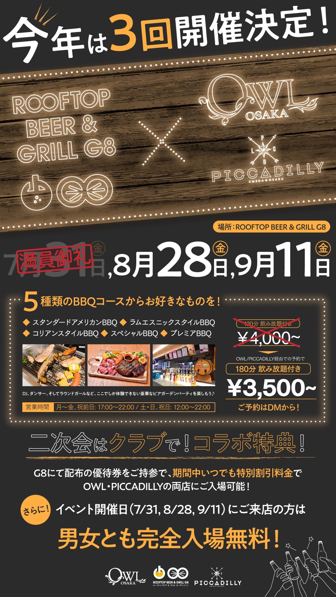 梅田club Owlosaka On Twitter 梅田の人気ビアガーデンg8が Owl Osakaとコラボイベントを実施 次回は8月28 金 大阪で活躍するプロdjの最新のクラブミュージックの中で パーティ気分でbbq 当店でご予約されると500off 飲み放題1時間延長の特典も ご予約はdm