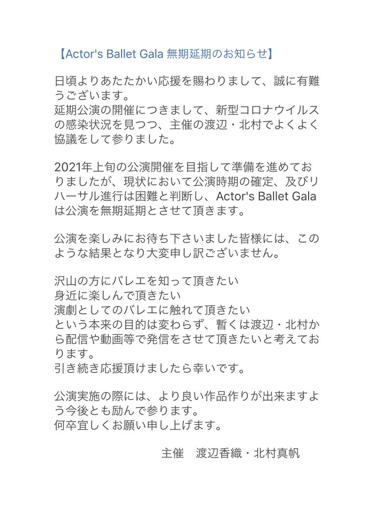 ActorsBallet's tweet photo. 【皆様へ大切なお知らせ】
4月に延期を決定致しました当公演ですが、新型コロナウイルスの感染拡大状況から、公演を無期延期とさせて頂くこととなりました。
お待ち下さいました皆様、大変申し訳ございません。

公演開催に向け引き続き励んで参りますので、今後とも何卒宜しくお願い申し上げます。 https://t.co/5JgpV8byQr