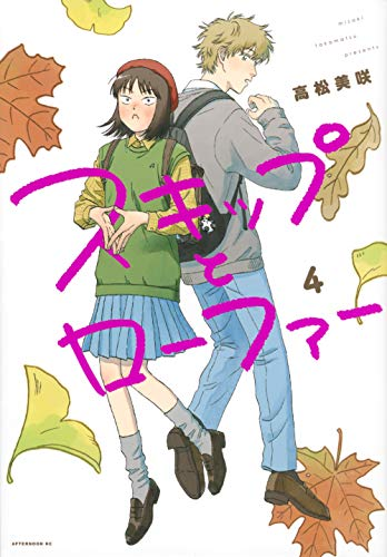 スキップとローファーのtwitterイラスト検索結果 古い順