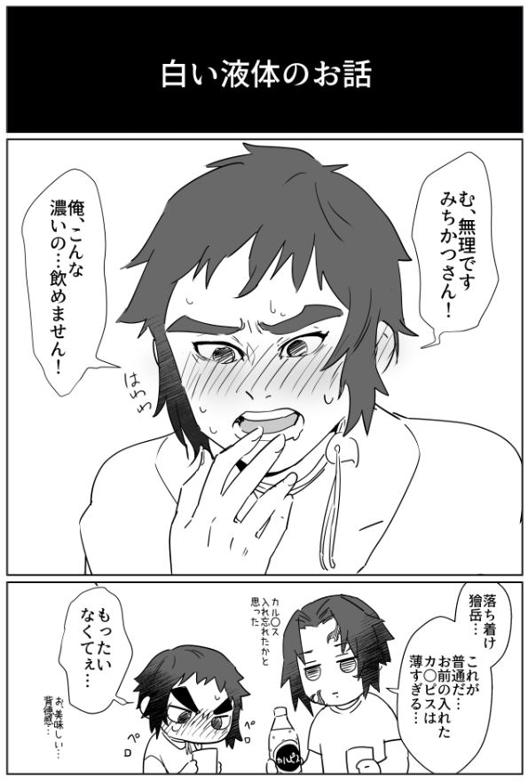 白い液体のお話

ついったさんがサムネで落ちの部分を出さないでくれることを祈ってる。 