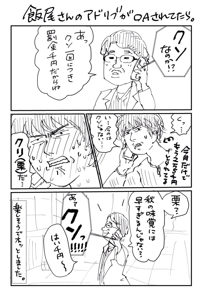 雑でごめんなさい。ANNで飯尾さんが話していた中堂さんとの電話の続きを漫画にしてみました。
#MIU404 