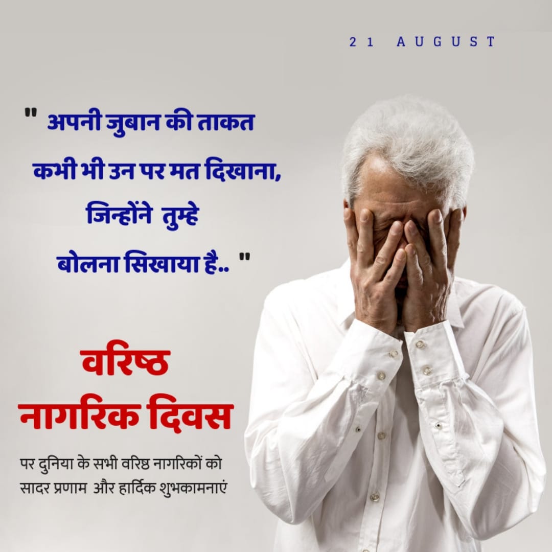 KaviyaSingh5's tweet photo. Let's stand with our parents strong and united, and appreciate the government's step for The Maintenance and Welfare of Parents and Senior Citizens Act, 2007
@HelpAgeIndia @PMOIndia @parliamentofind @DiaryNational https://t.co/ffKxq9uE1K