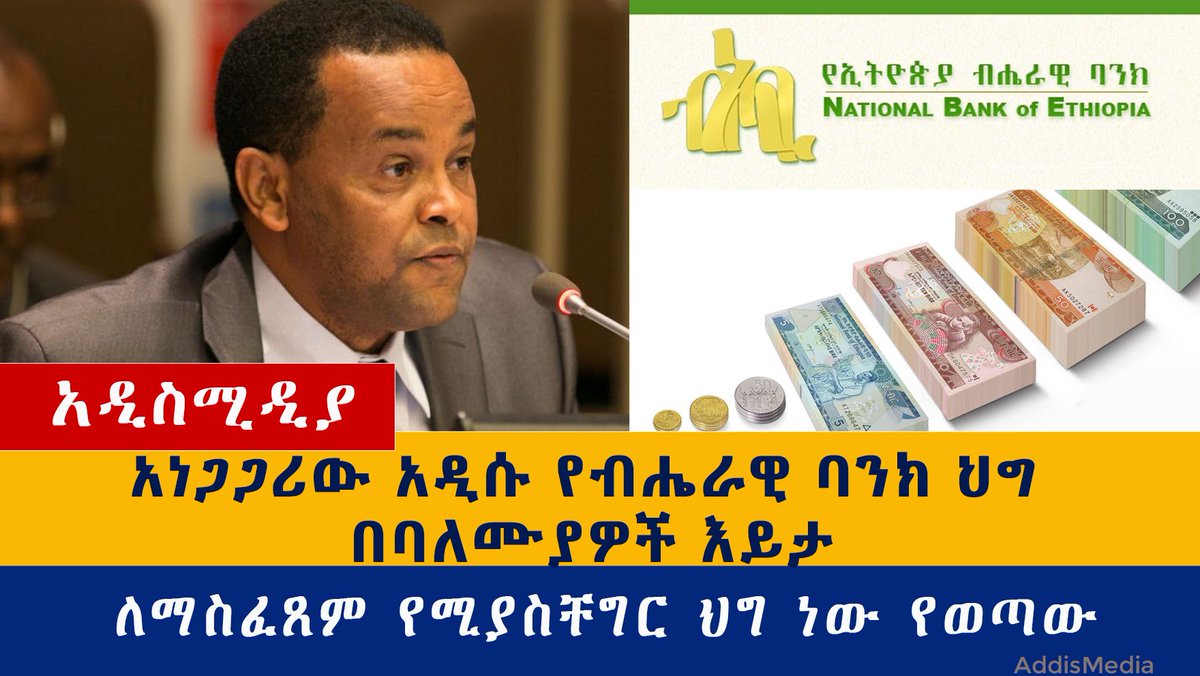 Addis_Media's tweet photo. ⁉️ የብሔራዊ ባንክ በግለሰቦች ወይንም በኩባንያዎች ከባንክ ውጭ ከ1 ነጥብ 5 ሚሊዮን ብር በላይ ማስቀመጥ መከልከሉን አስመልክቶ የወጣውን ህግ ባለሙያዎች የተለያዩ አስተያየቶችን እየሰጡበት ይገኛል። #Ethiopia 
https://t.co/u2RVZhR4nE https://t.co/W8Q85qEGBH