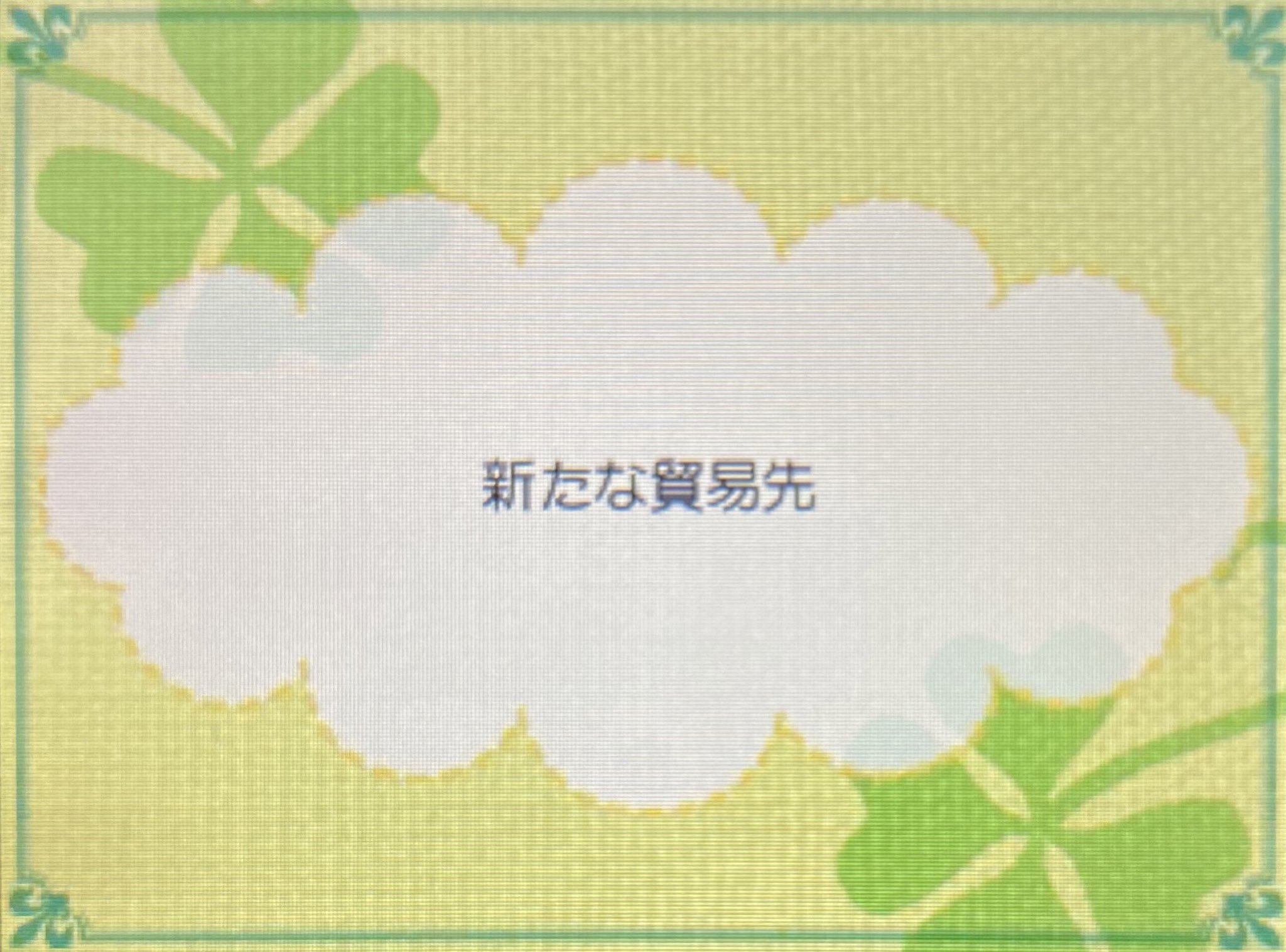 にぼし No Twitter 貿易先が増えた 牧場物語 つながる新天地 T Co Olwf5rtc62 Twitter にぼし No Twitter 貿易先が増えた 牧場物語 つながる新天地 T Co Olwf5rtc62 Twitter