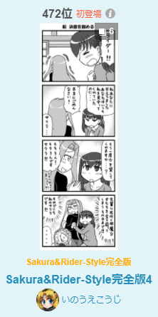 そして!昨日に引き続き、
pixiv漫画デイリーランキング(8/20)に
「Sakura&amp;Rider-Style」入ってました!
しかも2つも!!イエェェーーイ!!
これはもう、光栄の行ったり来たり・・・!!!
見てくださったみなさま、ありがとうございます～～!!
https://t.co/lfAvu9vQET 