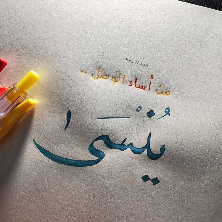 لا تتكبر ... كن من تكون ... فاليوم تمشي ... وغدا مدفون .

#لاترحل_بلا_اثر 
#طيب_أثرك 
#طيف_الخير_للدعم 
#داعم_للخیر 
#ضياء_الكلمة
#الا_بذكر_الله_تطمئن_القلوب 
#رفقه_في_ظل_عرش_الرحمن 
#المشتاقون_للجنة 
#همم_داعيات 
#حفيدات_الفاروق