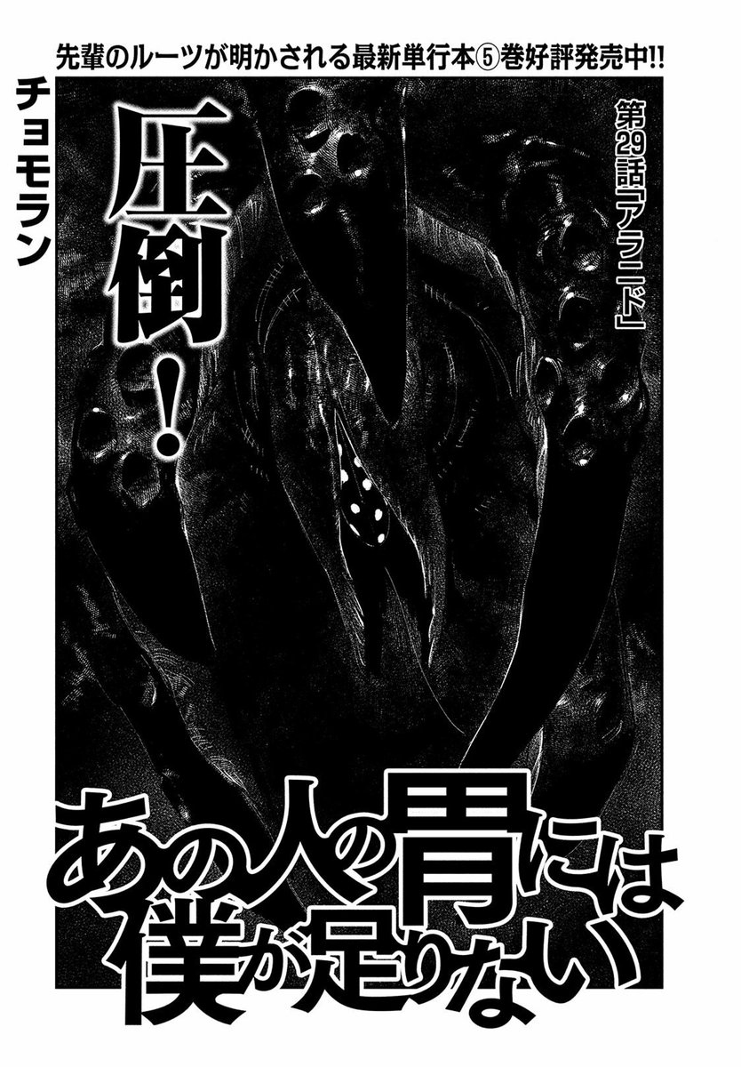 8月21日発売のモーニングツーにて、あの人に胃には僕が足りない、第29話載っております!新たなワタリの出現!だが今回は…ハクジャ様も味方だ!!
単行本①～⑤巻も発売中!よろしくね～!

モーツー
https://t.co/HbXqIEpoUf

単行本①巻
https://t.co/5Wl6WuzfsN 