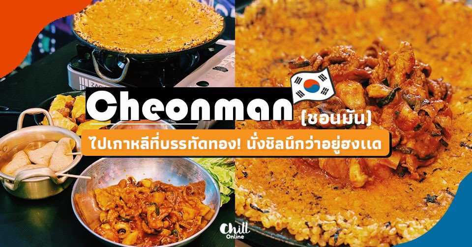 chillonofficial's tweet photo. ไปเกาหลีที่บรรทัดทอง กับร้าน "Cheonman" (ชอนมัน) นั่งชิลเหมือนอยู่ฮงเเดใครคิดถึงอาหารเกาหลี ป่ะจัดดดด 😋
.
.
อ่านรีวิวฉบับเต็ม คลิก ๆ 👉🏻 https://t.co/rWoV4Tt09r
#ReviewChillStyle 
#Cheonman #ชอนมัน
#รีวิวบรรทัดทอง
#ChillOnline https://t.co/9V3SDzupfD