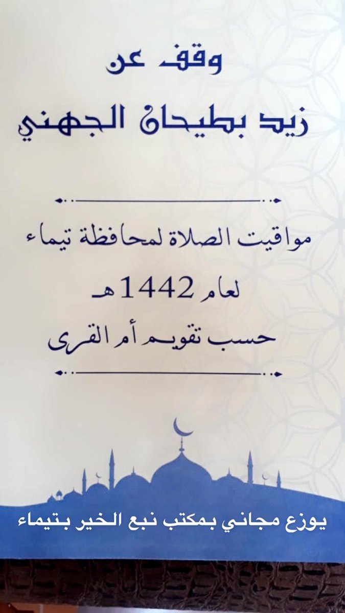 مواقيت الآذان و الصلاة
مدينة تيماء و ما جاورها
١٤٤٢ هجري
يوزع مجاني بمكتب نبع الخير