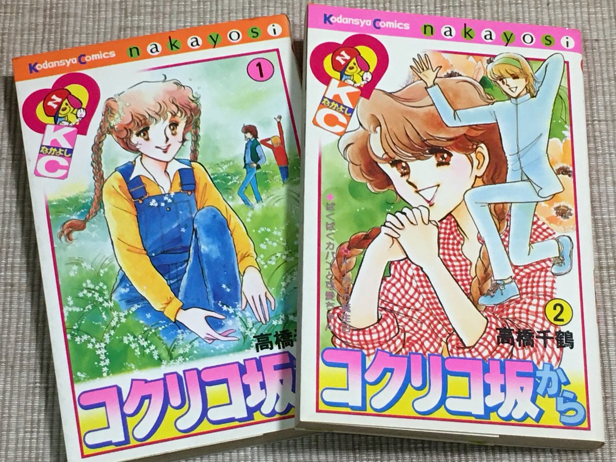 続『#コクリコ坂から』オマケ情報(4)
#高橋千鶴 さんの原作漫画は1980年『なかよし』に連載されました。物語の大筋は踏襲されていますが、海が掲げるのは外国旗、カルチェラタンでなく制服廃止運動、コクリコ荘住人の北斗さんは男性で海の初恋の人、戦争とは無縁─等々細部はかなり違っています。 