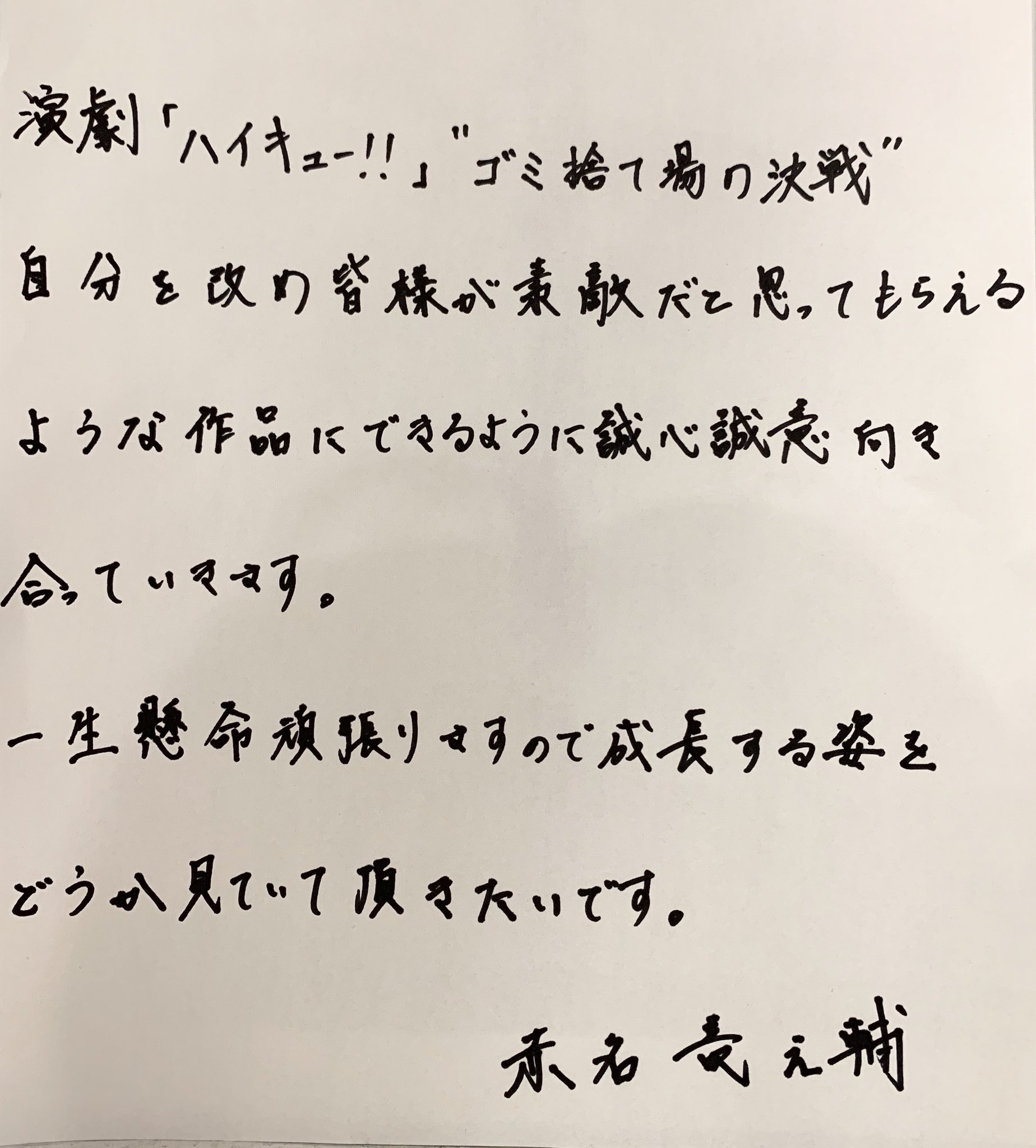赤名 竜之輔 ハイキュー の日の配信を観て頂いた皆様へ