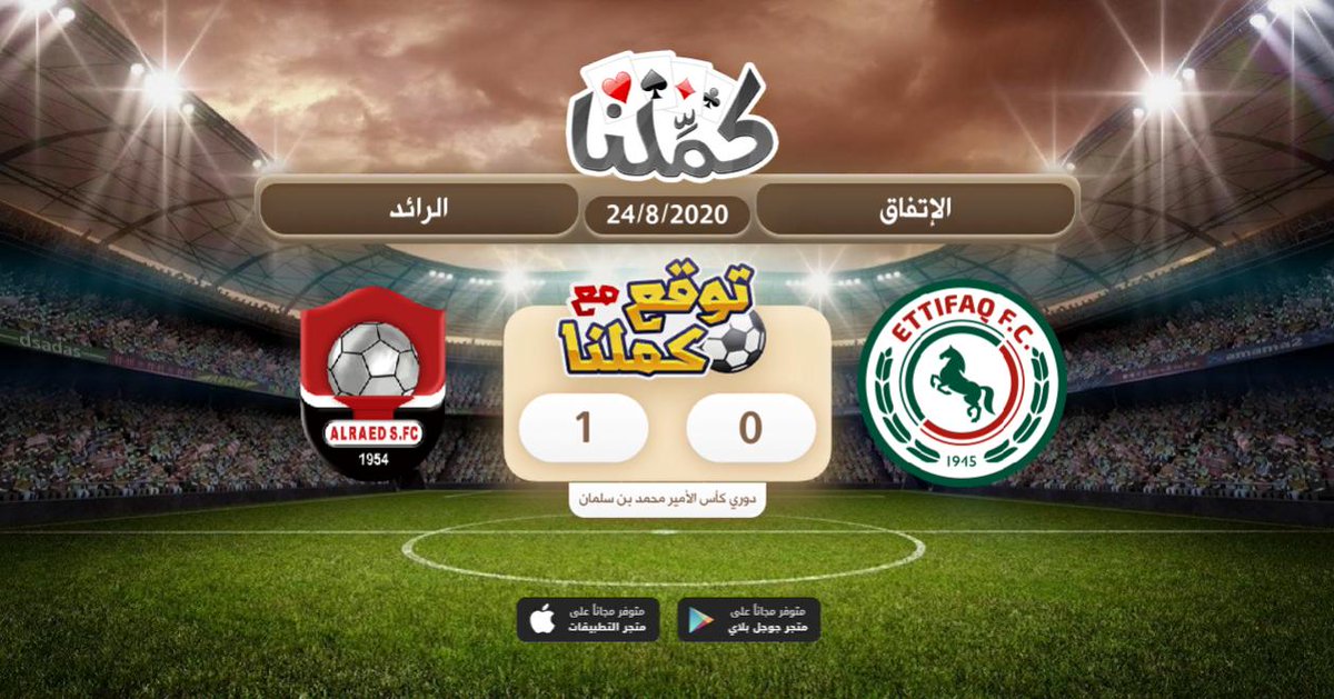 1-0 للارائد
<a href="/Kammelna/">كمِّلنا</a>
#الإتفاق #توقع_مع_كملنا