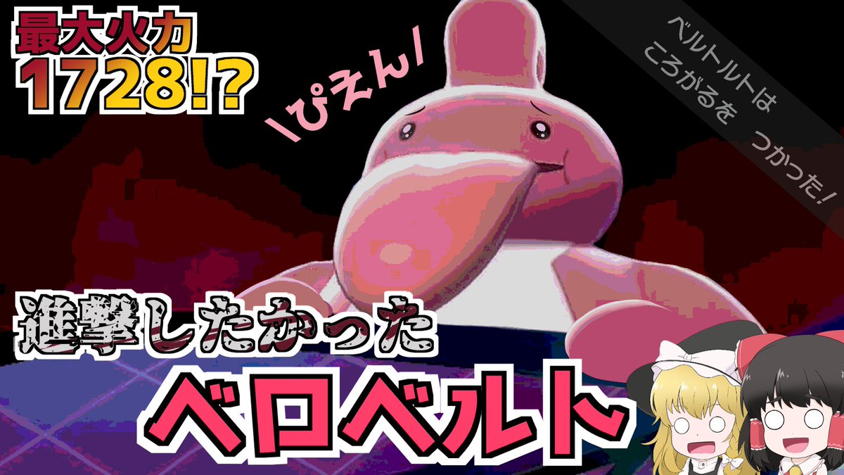 ふぁみきち 久しぶりに投稿しました よかったら見ていただければ ポケモン下手がころがるで無双しようなんて考えてはいけない 戒め ポケモン剣盾 進撃したかったベロベルト ころがる無双を夢見て ゆっくり実況 T Co 3bct9zrikd Youtubeより