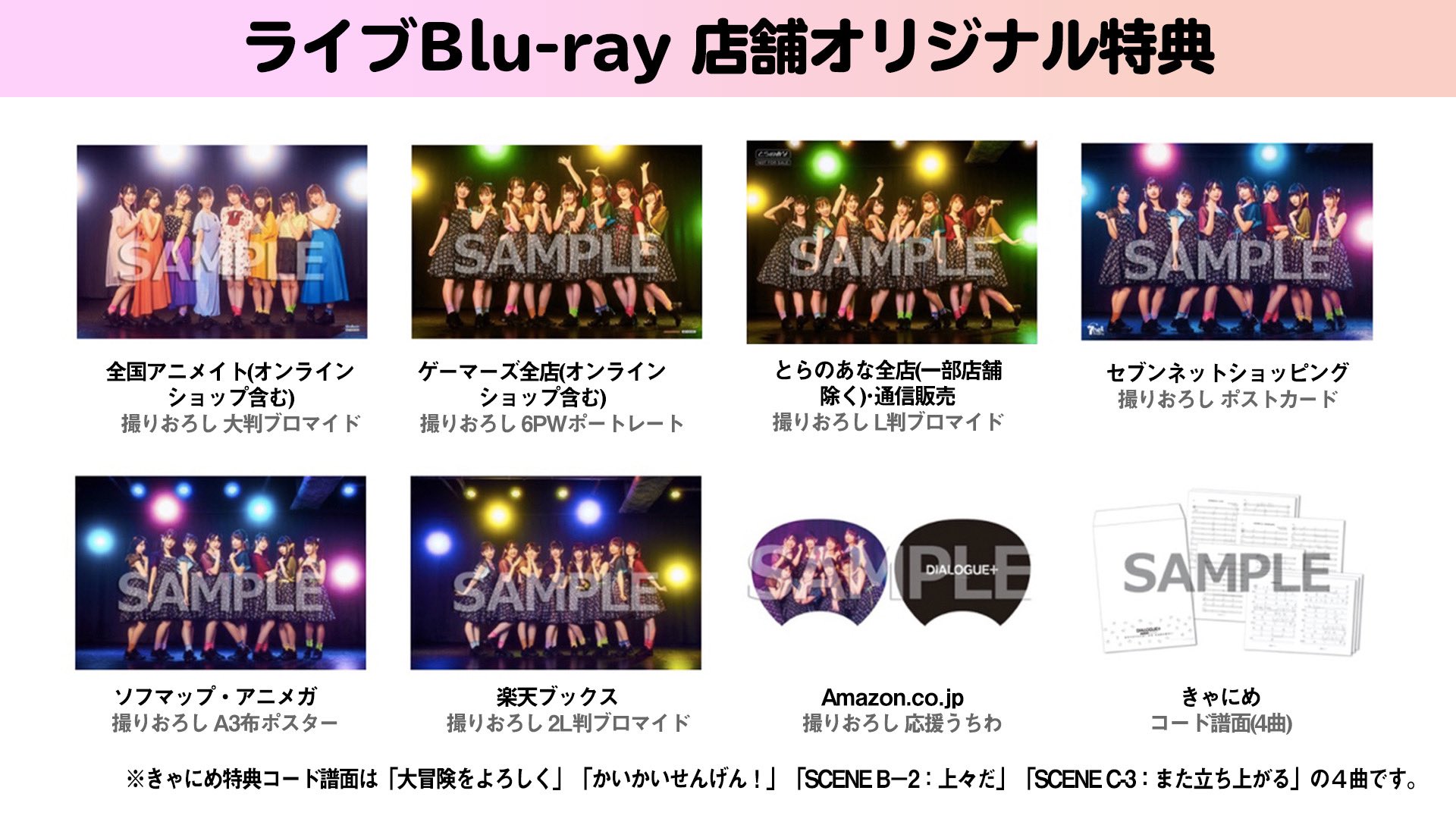 Dialogue 公式 9 1アルバム発売 ぼくたちのかくめい オンライン Blu Ray 店舗オリジナル特典 きゃにめのコード譜は 大冒険をよろしく かいかんせんげん Scene B 2 上々だ Scene C 3 また立ち上がる の4曲です ぼくたちのかくめい