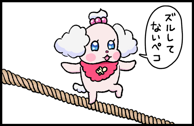 つなわたりするのに、ズルしていないことをめちゃくちゃアピールしてくるペコリン。 