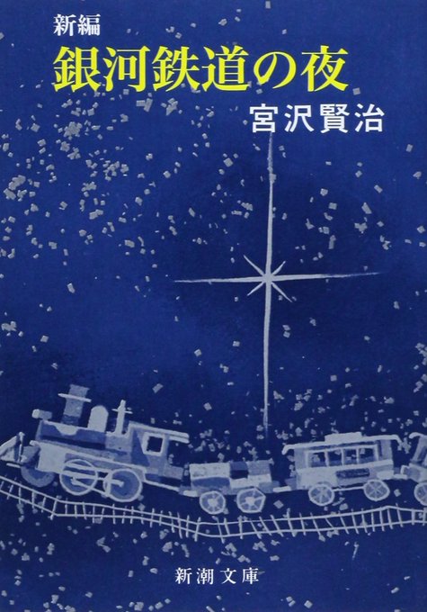 銀河鉄道の夜のtwitterイラスト検索結果 古い順 銀河鉄道の夜のtwitterイラスト検索結果 古い順