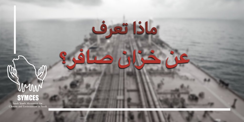symcesofficial's tweet photo. هناك قنبلة موقوتة في البحر الأحمر تهدد بيئتنا وسكان اليمن والبلدان المجاورة، كارثة ناقلة النفط صافر ستؤدي الى اغلاق ميناء الحديدة مما يعني سوء الكارثة الانسانية في اليمن ستصعب وصول المساعدات وهلاك البيئة البحرية #ناقله_صافر #البيئة #البحر_الأحمر #انقذوا_البحر_الاحمر #SYMCES https://t.co/bN3f5QfkbT