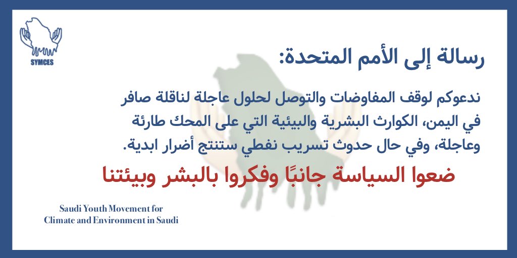 symcesofficial's tweet photo. هناك قنبلة موقوتة في البحر الأحمر تهدد بيئتنا وسكان اليمن والبلدان المجاورة، كارثة ناقلة النفط صافر ستؤدي الى اغلاق ميناء الحديدة مما يعني سوء الكارثة الانسانية في اليمن ستصعب وصول المساعدات وهلاك البيئة البحرية #ناقله_صافر #البيئة #البحر_الأحمر #انقذوا_البحر_الاحمر #SYMCES https://t.co/bN3f5QfkbT