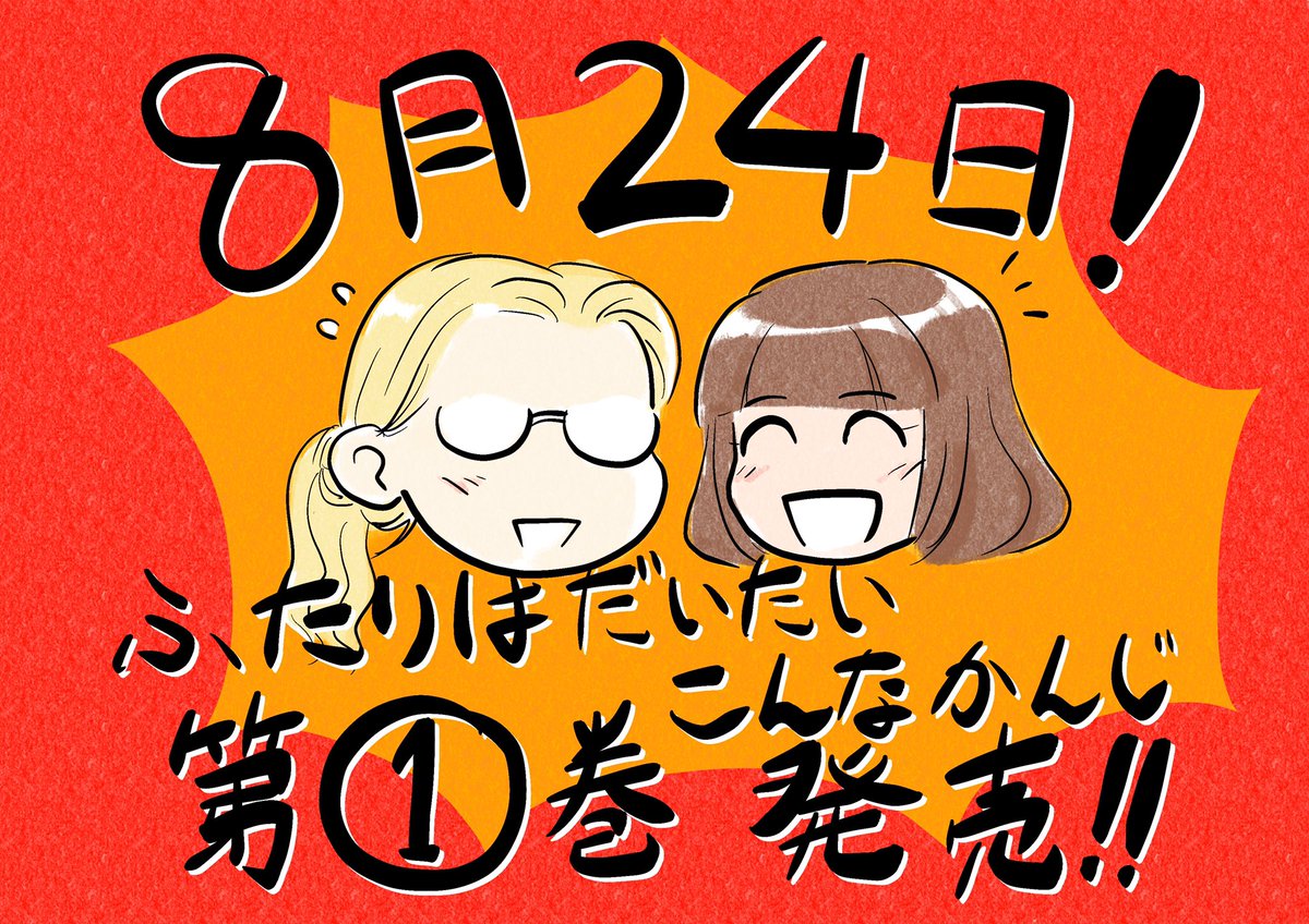 来て見て読んでね広めてね女×女の新連載「ふたりはだいたいこんなかんじ」は1回6ページと気軽にお読みいただけるサイズ感で毎週金曜日の更新!只今第30回が公開中!
https://t.co/vLshWUeEMr
コミックス第一巻は来週24日発売!
https://t.co/qeI9eRbDxz
書店特典はこちら!
https://t.co/OjXBzptvpY