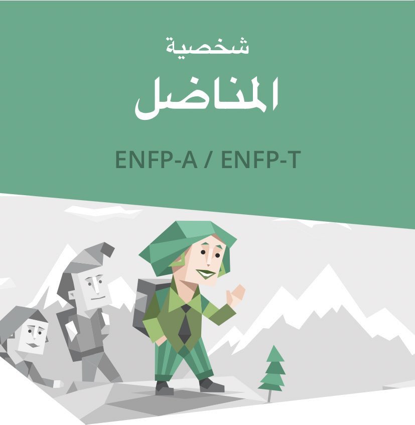 نمط enfp