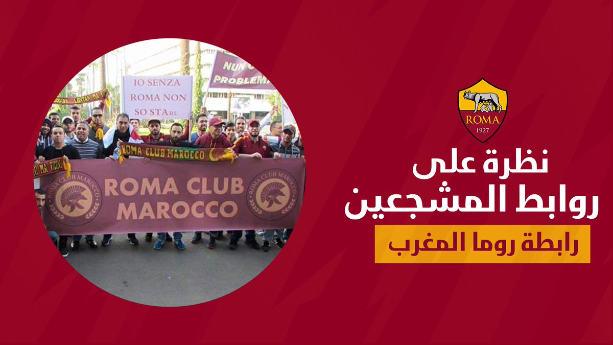 ASRomaArabic's tweet photo. "الهدف الذي يجمع الروابط في الوطن العربي واحد، هو تقوية القاعدة الجماهيرية ورفع ألوان النادي عالية". ❤️💛

موعدنا اليوم مع رابطة مشجعي #روما بالمغرب 🇲🇦 حيث نتحدث إلى أمين يوسر أحد مؤسسي الرابطة 🎙️

⬅️ https://t.co/etsHzLofRH https://t.co/PpLGZt081P