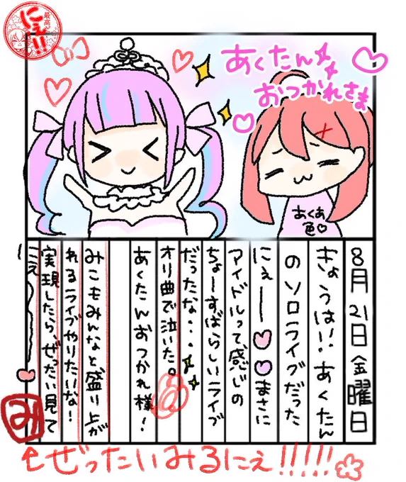 @sakuramiko35 ほんとにほんとに素晴らしいライブで、あくたんの努力が実ったにぇ!
みこちのソロライブ、待ち遠しいにぇ?
#みこ日記 