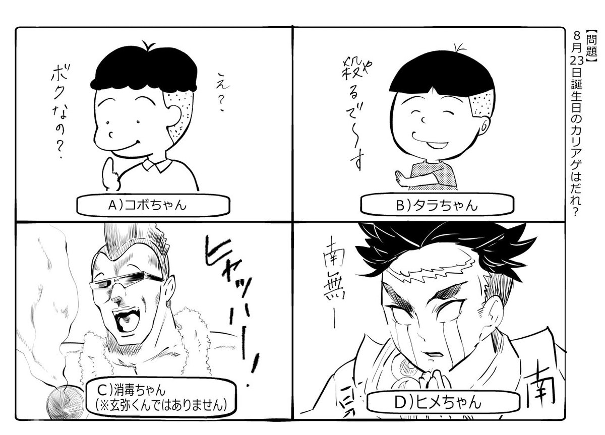 今日は4コマお休み頂きます。
なぜかって❓
それは小生も、もう目の前に迫ったあの兄貴の誕生日イラストを描きたいからです‼️☺️

代わりにかなり難易度の高い4択問題を描いたので、みんなに解いてもらえたら嬉しいです???
ただ脳がはち切れるくらい難しいのでご注意ください?<ヒエッ 