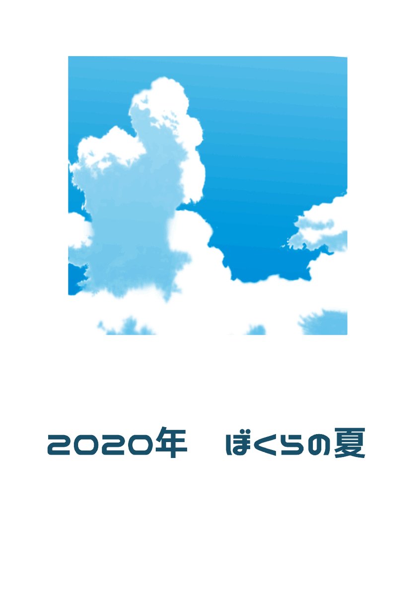 れいじWEBプチ スペース【れ08】#れいじの本
WEB新刊『2020年 ぼくらの夏』全年齢/蘭嶺風味

超プリ★コン2020ならびに「君とさがすハッピーCloveR」さま、ご開催おめでとうございます!?✨
WEB新刊を発行させて頂きました。プチの賑わいになれたら幸いです…!
https://t.co/gwPFlb02bw 