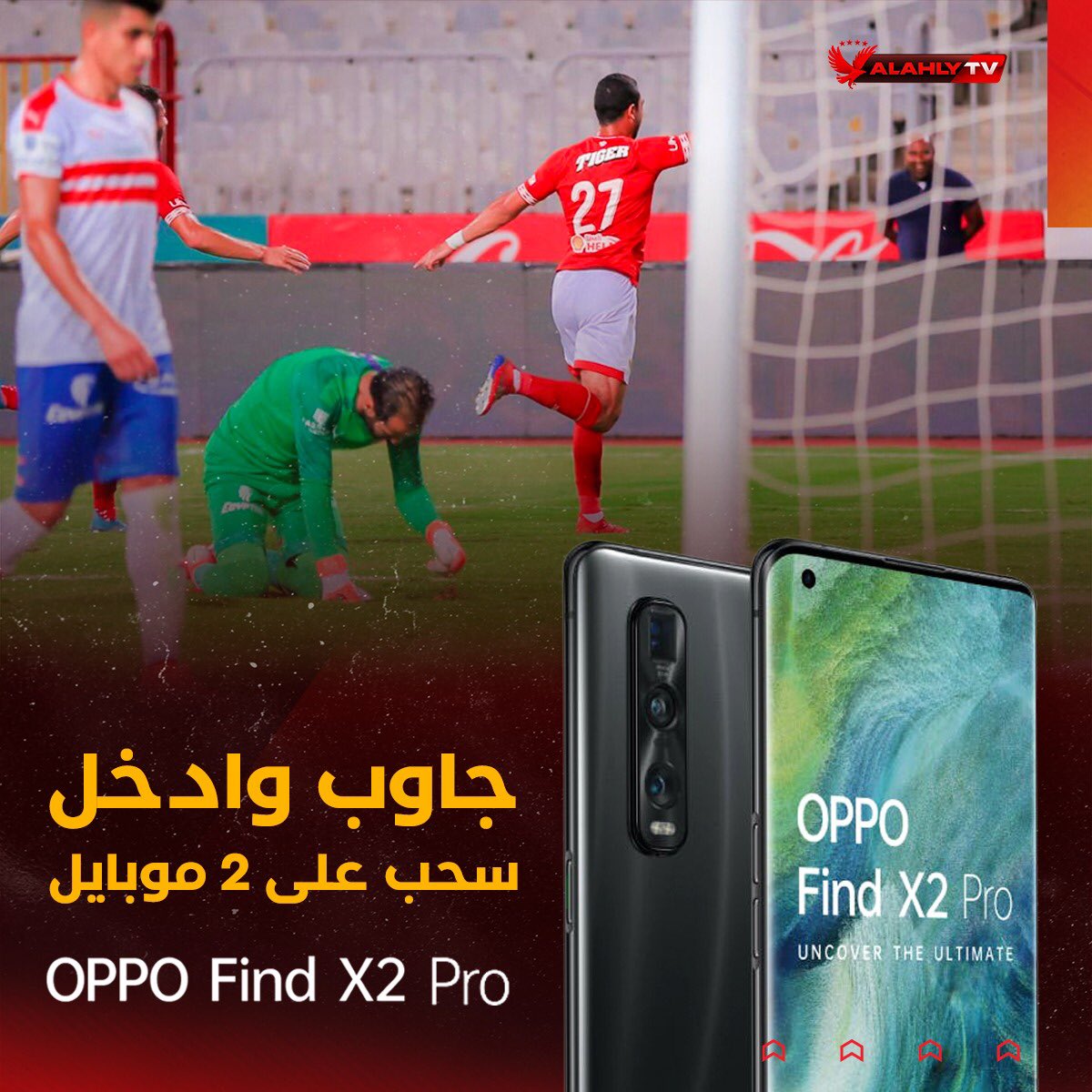 مسابقة قناة الاهلي و أوبو لمباراة القمة 🤩  
📱جاوب على سؤالنا..
كم انتهت نتيجة تلك المباراة وادخل سحب على 2 موبايل OPPO X2
📋 الشروط
1️⃣ ريتويت
2️⃣ اكتب تعليق بإجابتك
3️⃣ ابعتلنا رسالة فيها الإجابة ومعاها رقم تليفونك
4️⃣ اكتب هاشتاج #الاهلي_و_اوبو
<a href="/OPPOEgypt/">OPPO Egypt</a>