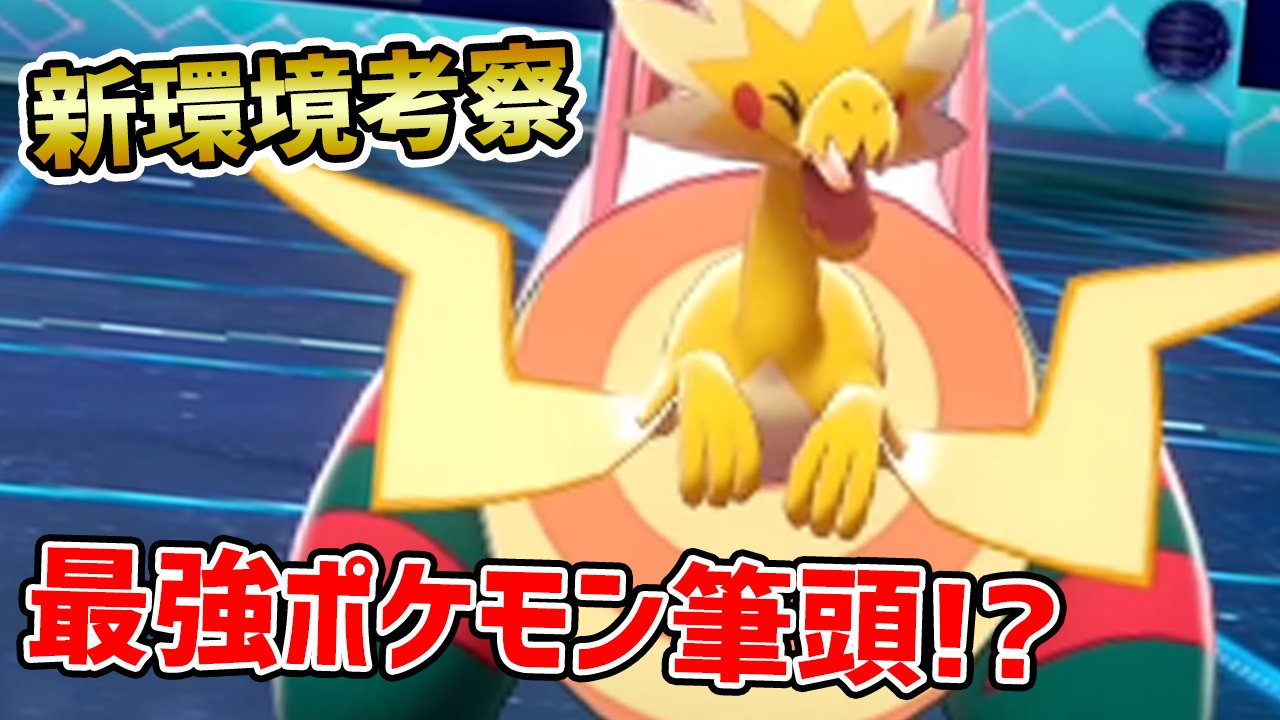 ポケモンソルジャー ポケソル 今日の動画 新環境 トップメタ間違いなし パッチラゴン の対策方法など徹底考察 ポケモン剣盾 T Co B4qik2uvtw T Co U7ghgogqct Twitter