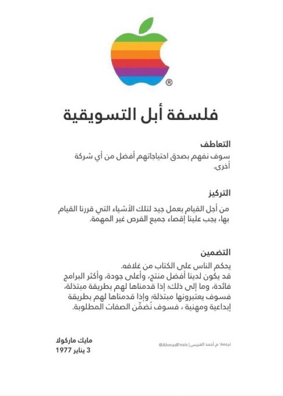 AhmadFnais's tweet photo. بما أنك تعمل في مجال ⁧#التسويق⁩ ... فتفضل هذه المعلومة الذهبية:

📝 وثيقة (فلسفة ⁧#ابل⁩ التسويقية) الوحيدة والمؤرخة بتاريخ 1977م والتي توضح كيف وضعت شركة أبل فلسفتها في منتجاتها اللي نشوفها كل يوم. 

▪️وثيقة تغني عن مئات الصفحات ✨

ترجمت الوثيقة للجميع 👌🏻 https://t.co/EudUNIobhu